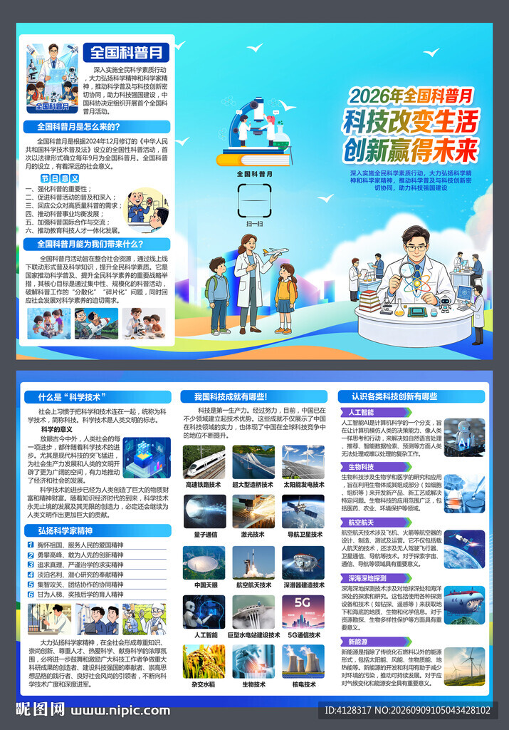 全国科普日三折页