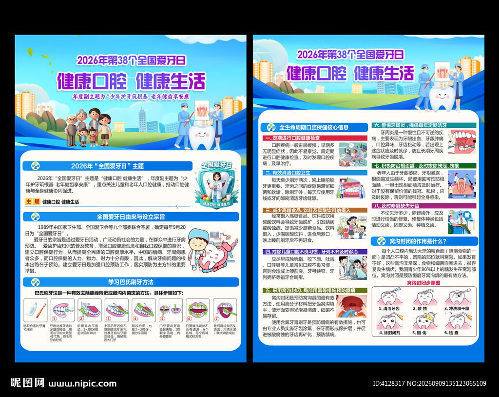 全国爱牙日单页