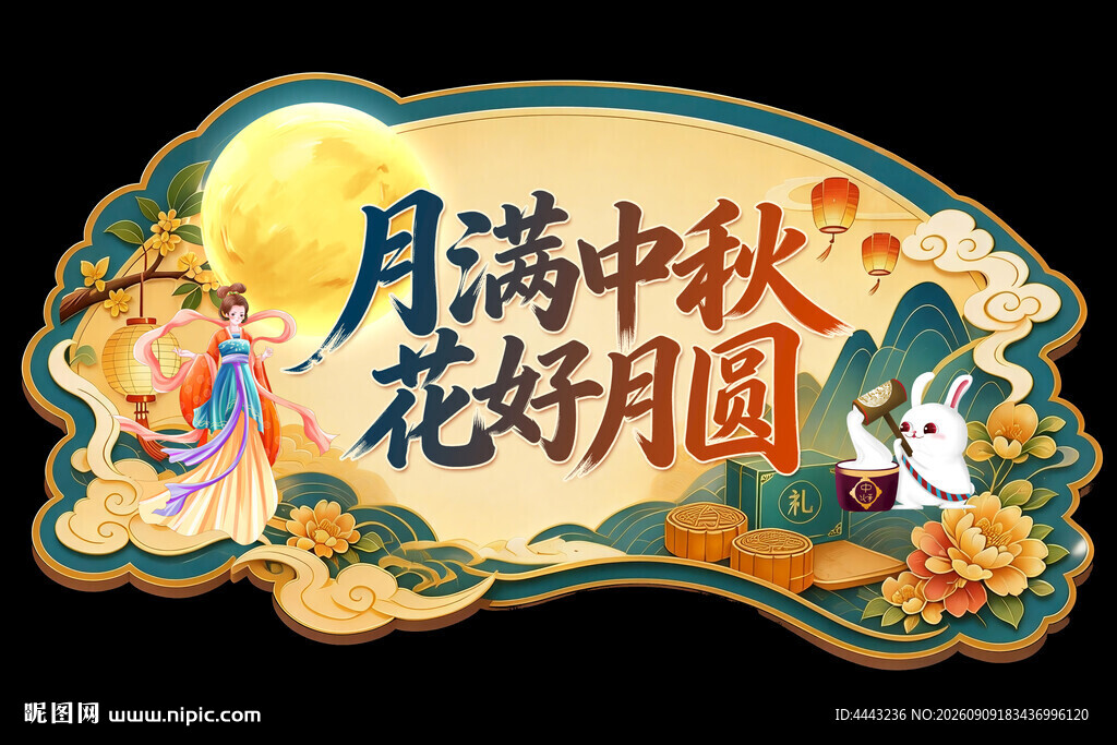 中秋节吊牌