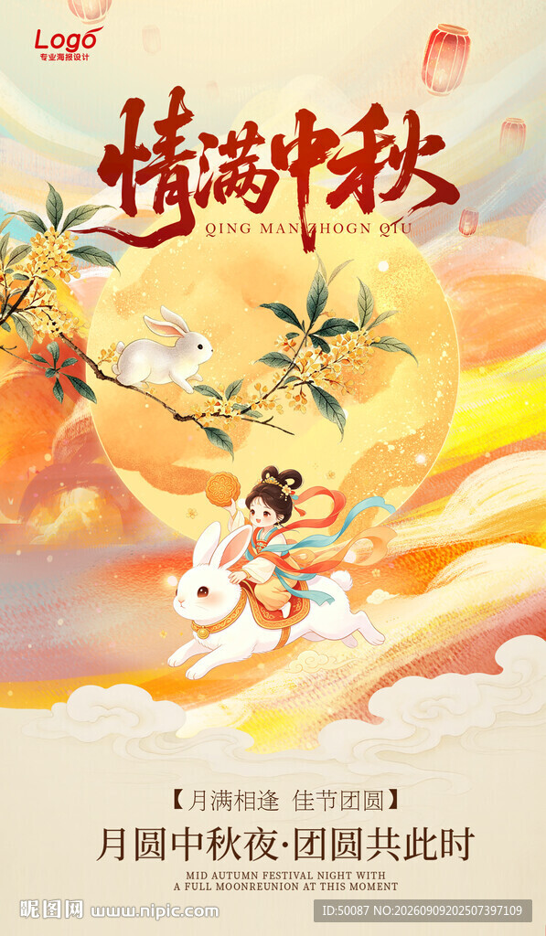 中秋节 情满中秋