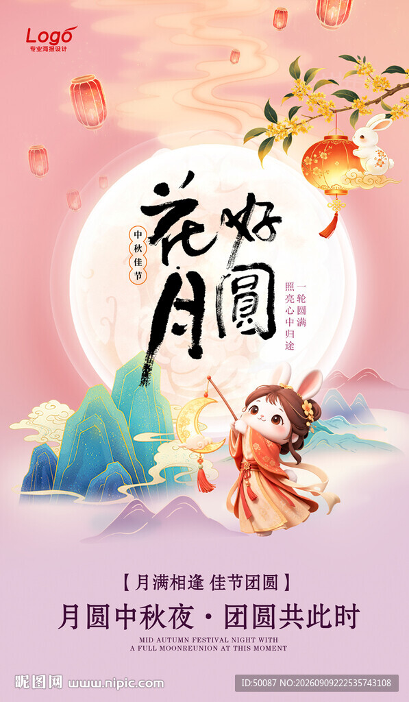 中秋季 花好月圆