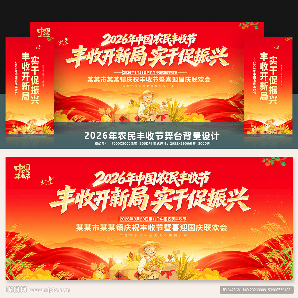 中国农民丰收节