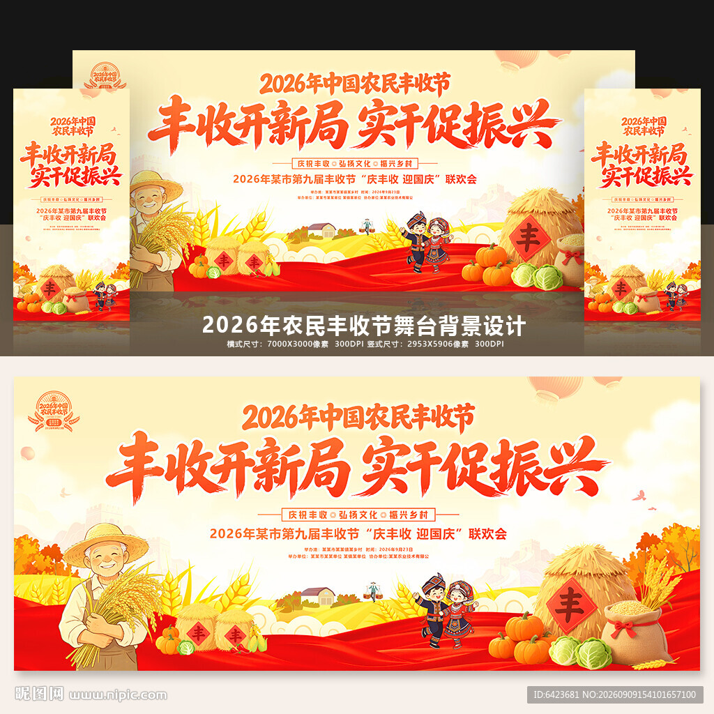 中国农民丰收节舞台背景