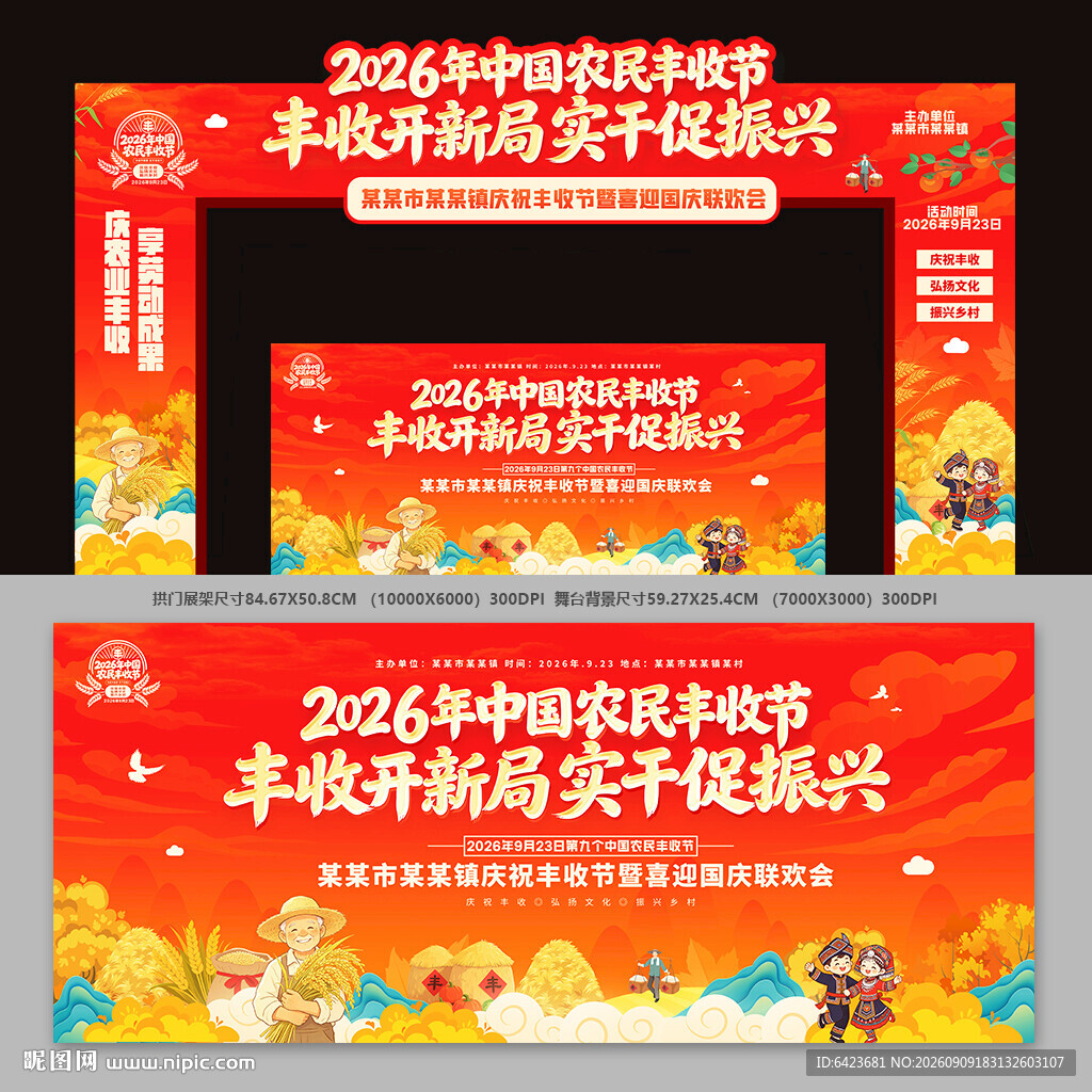 中国农民丰收节拱门