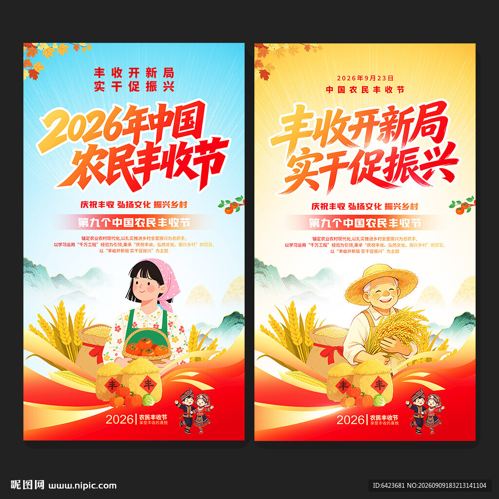 中国农民丰收节海报