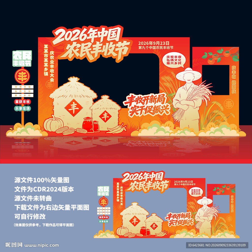 中国农民丰收节美陈