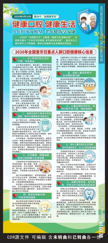 2026全国爱牙日