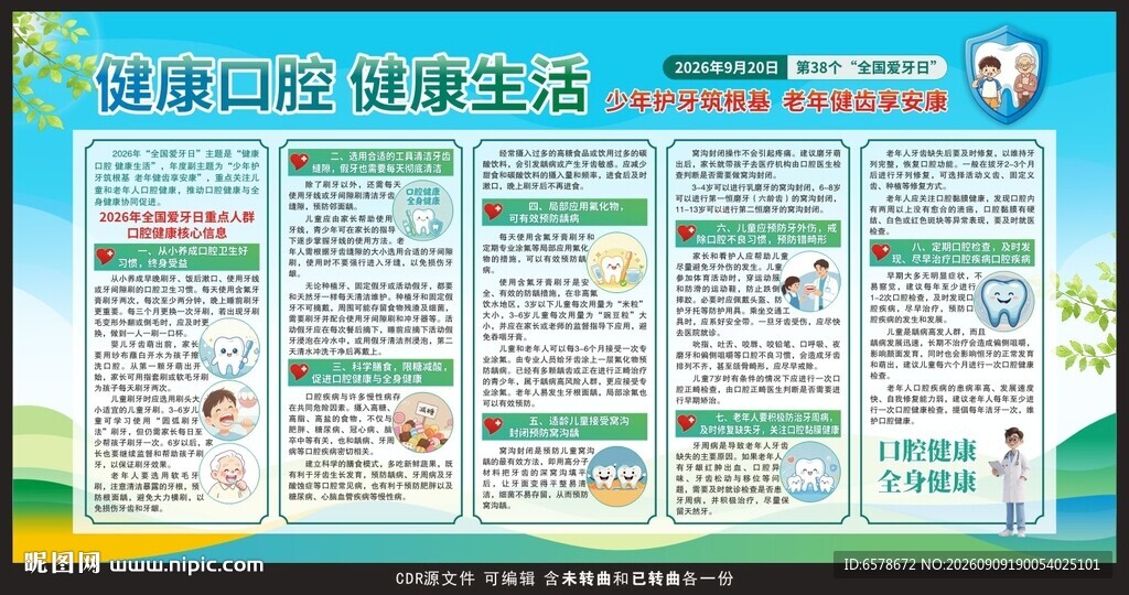 2026爱牙日宣传栏