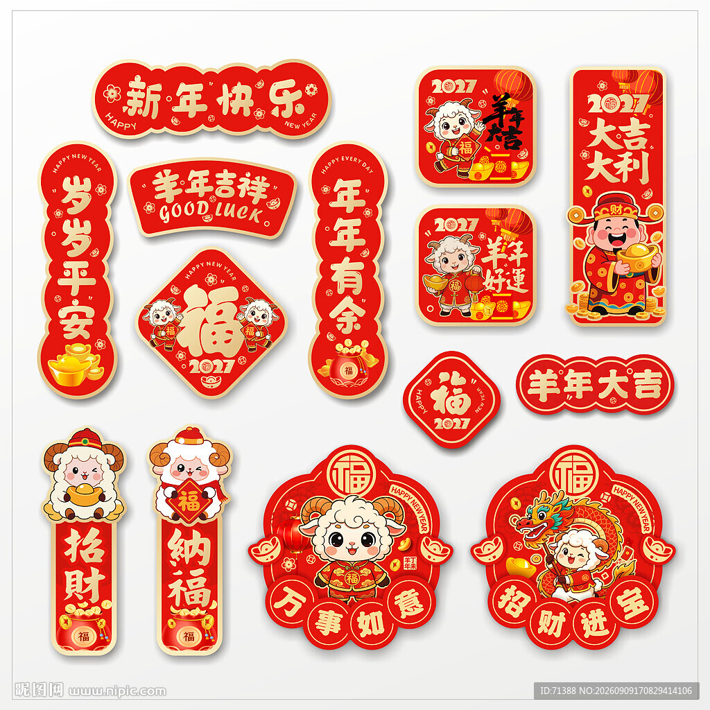 2027羊年春联贴纸窗贴冰箱贴