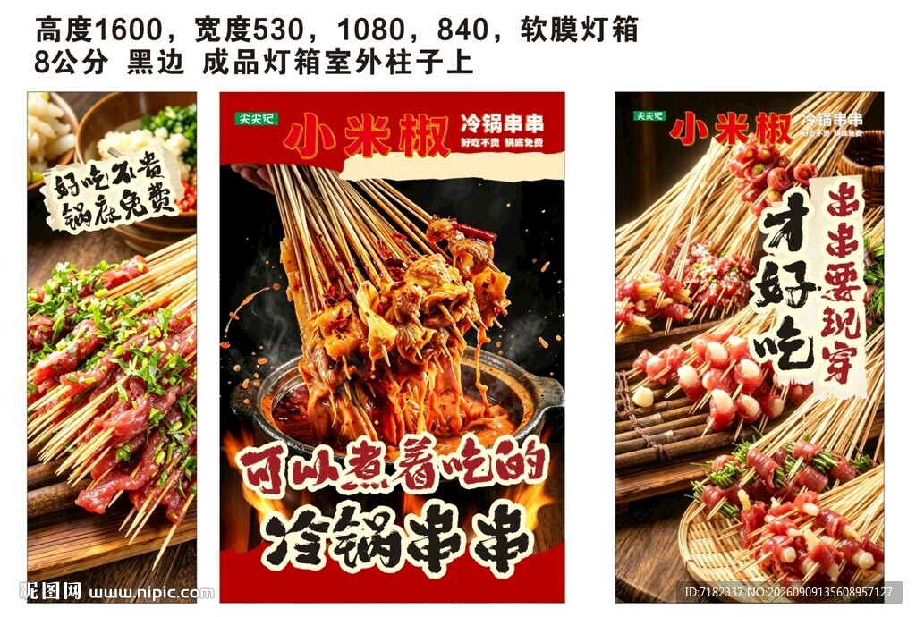 冷锅串串