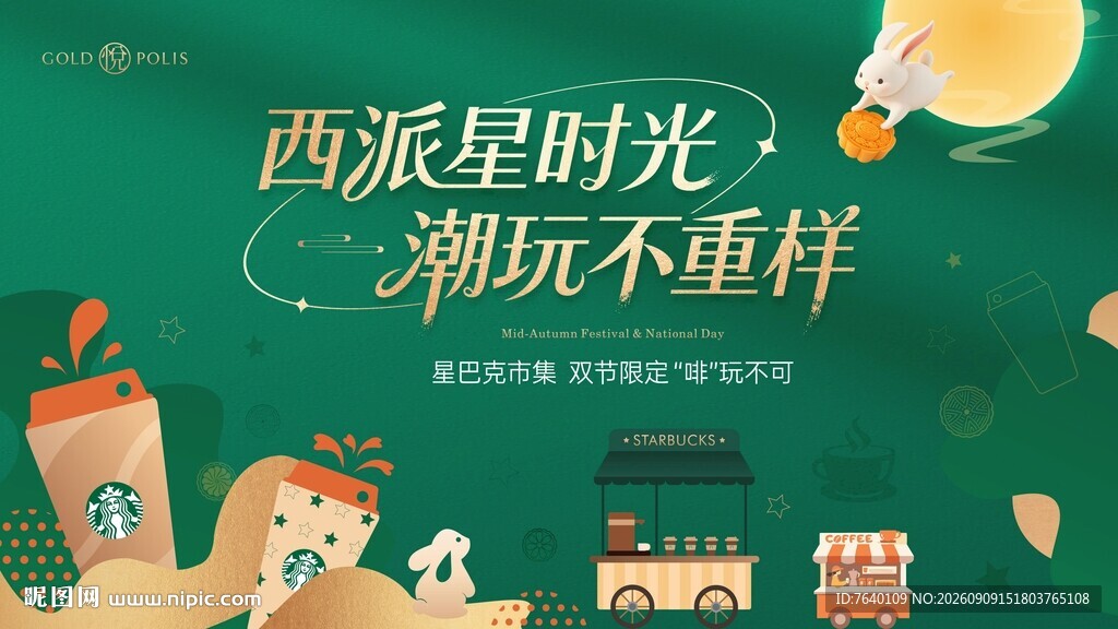 中秋国庆双节主画面