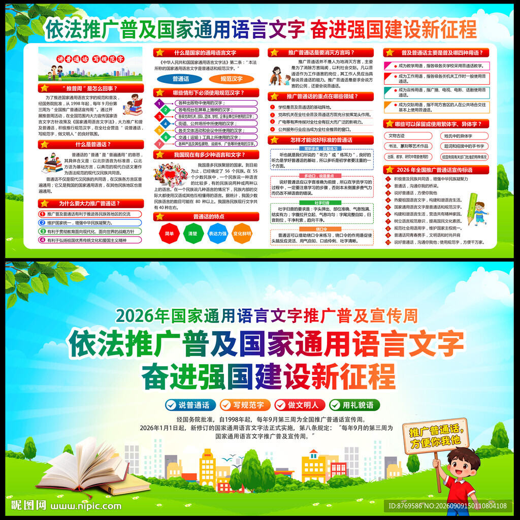 2026年推广普通话宣传周