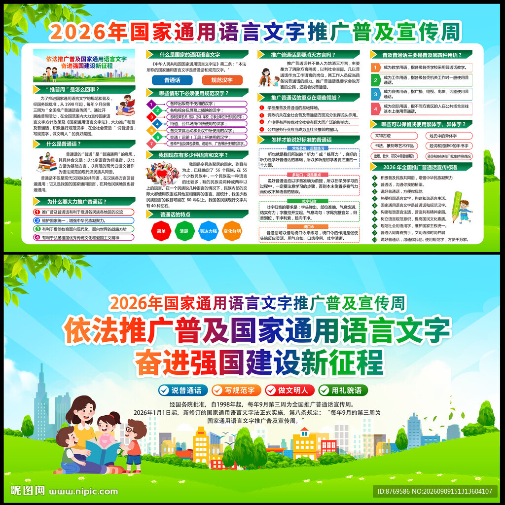 国家通用语言文字推广普及宣传周