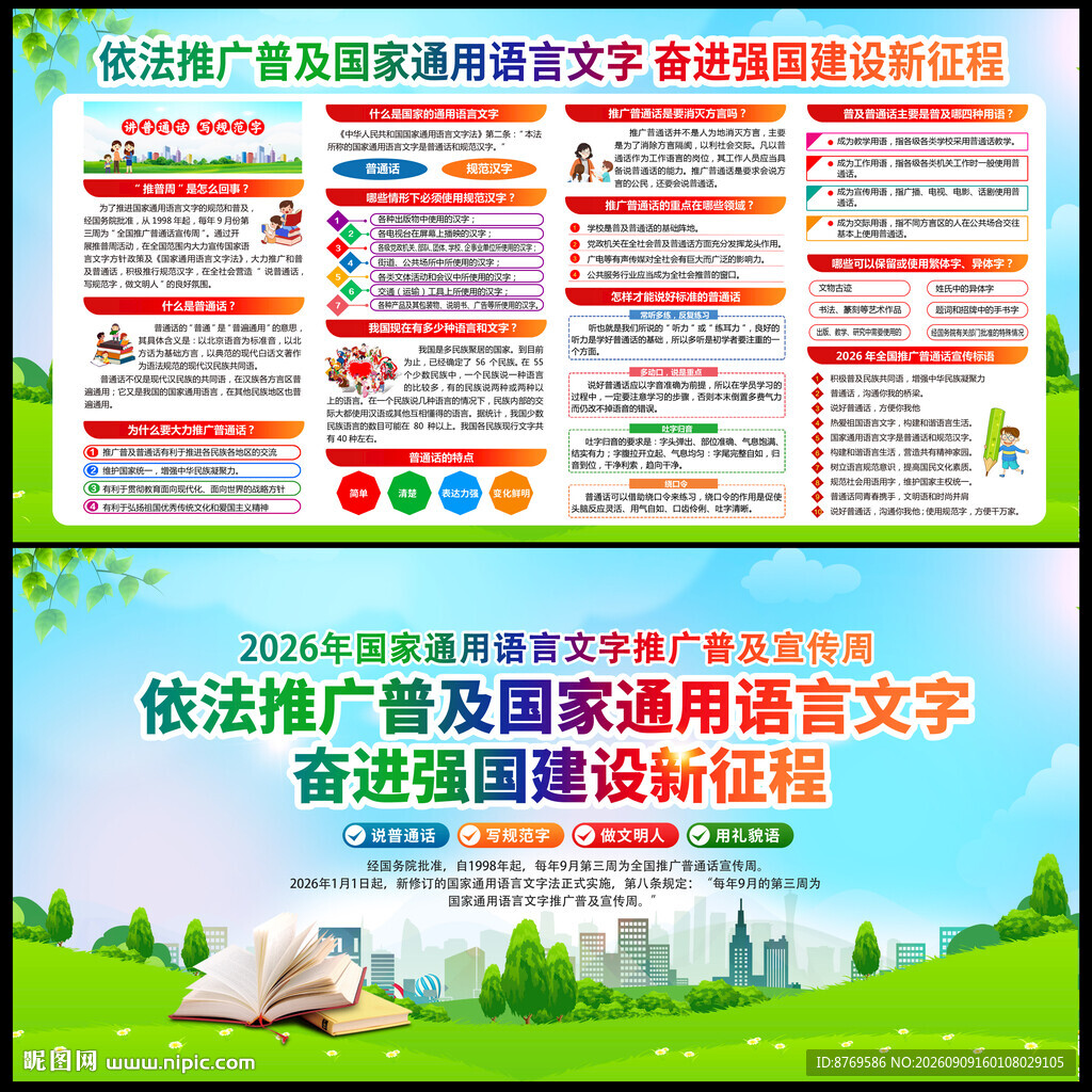 2026年推广普通话宣传周