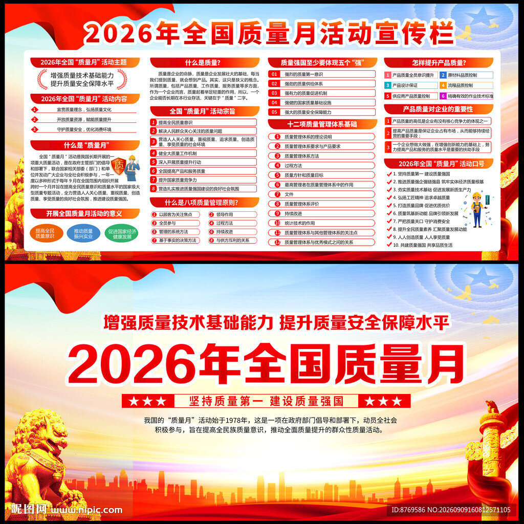 2026年全国质量月