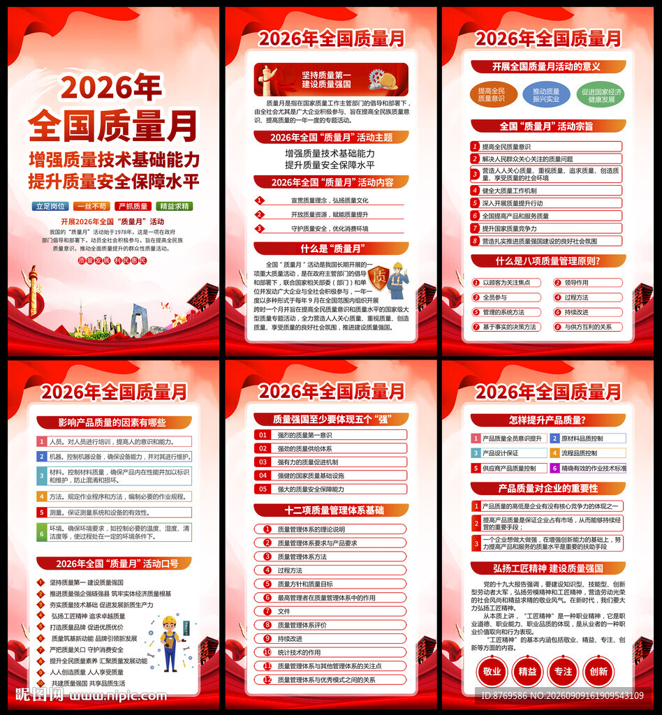 2026年全国质量月