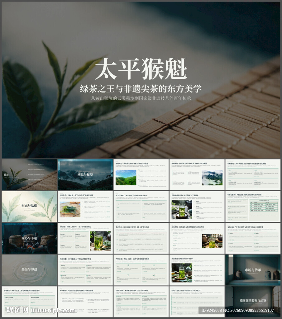 绿茶之王太平猴魁茶介绍ppt