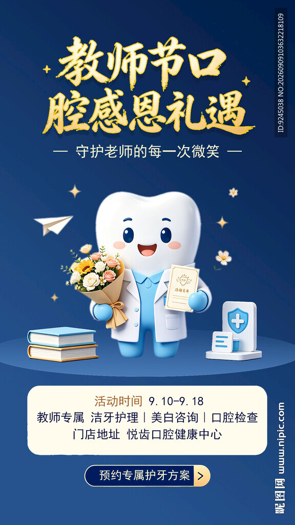 口腔机构教师节福利活动海报
