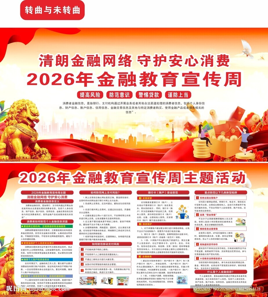 2026年金融教育宣传周 