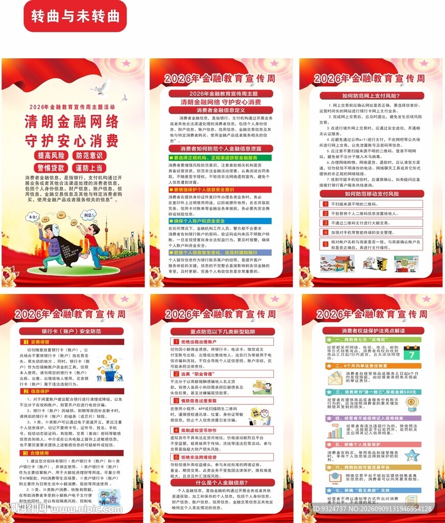 2026年金融教育宣传周海报