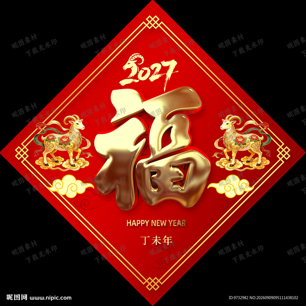 新年福字