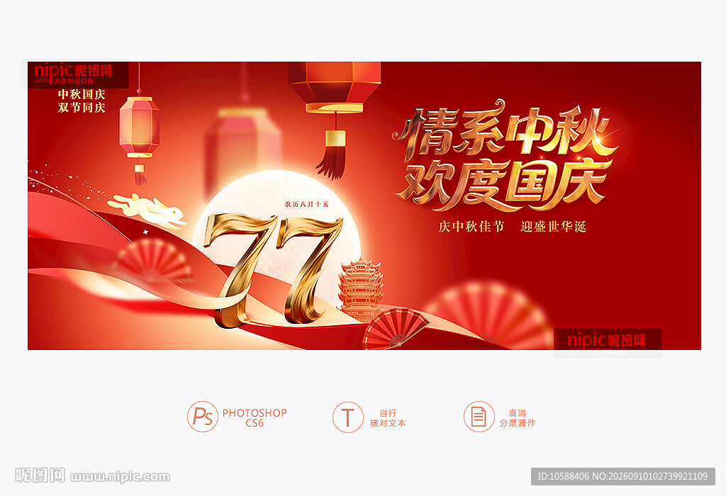 中秋国庆