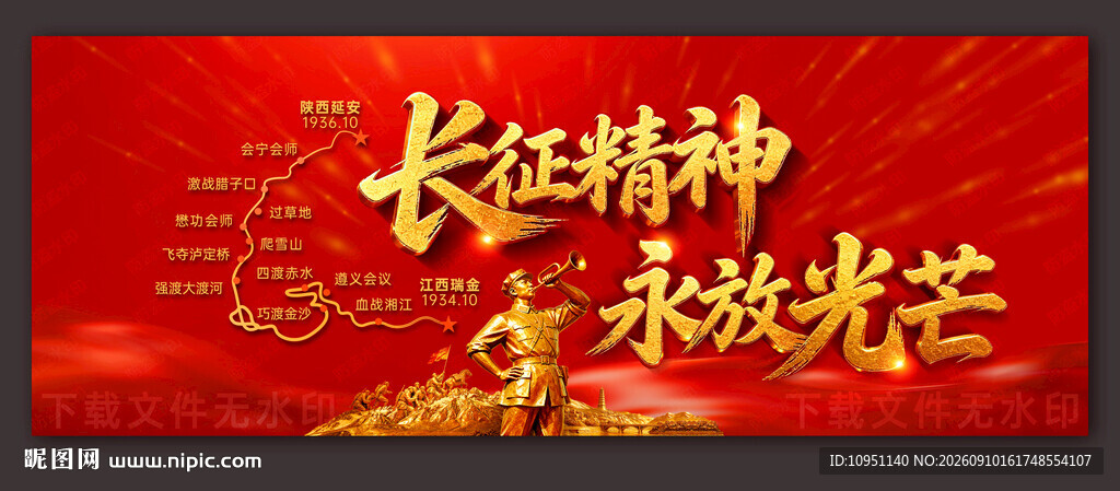 长征精神