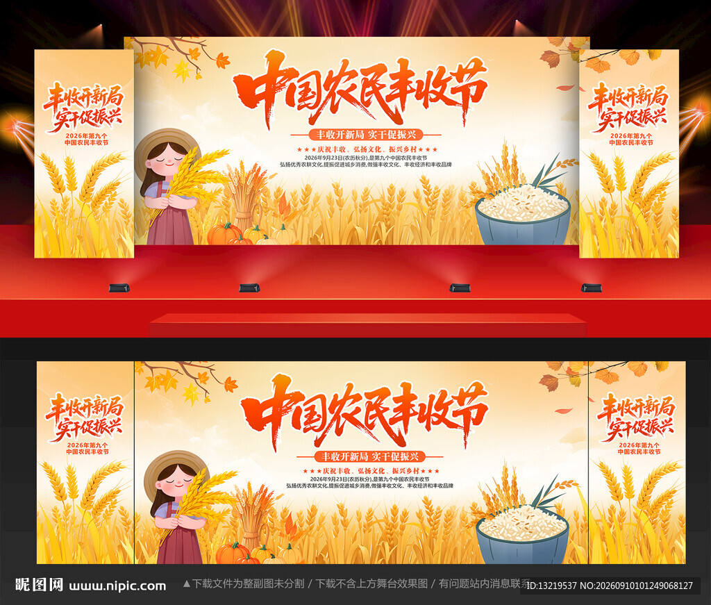 丰收节舞台背景