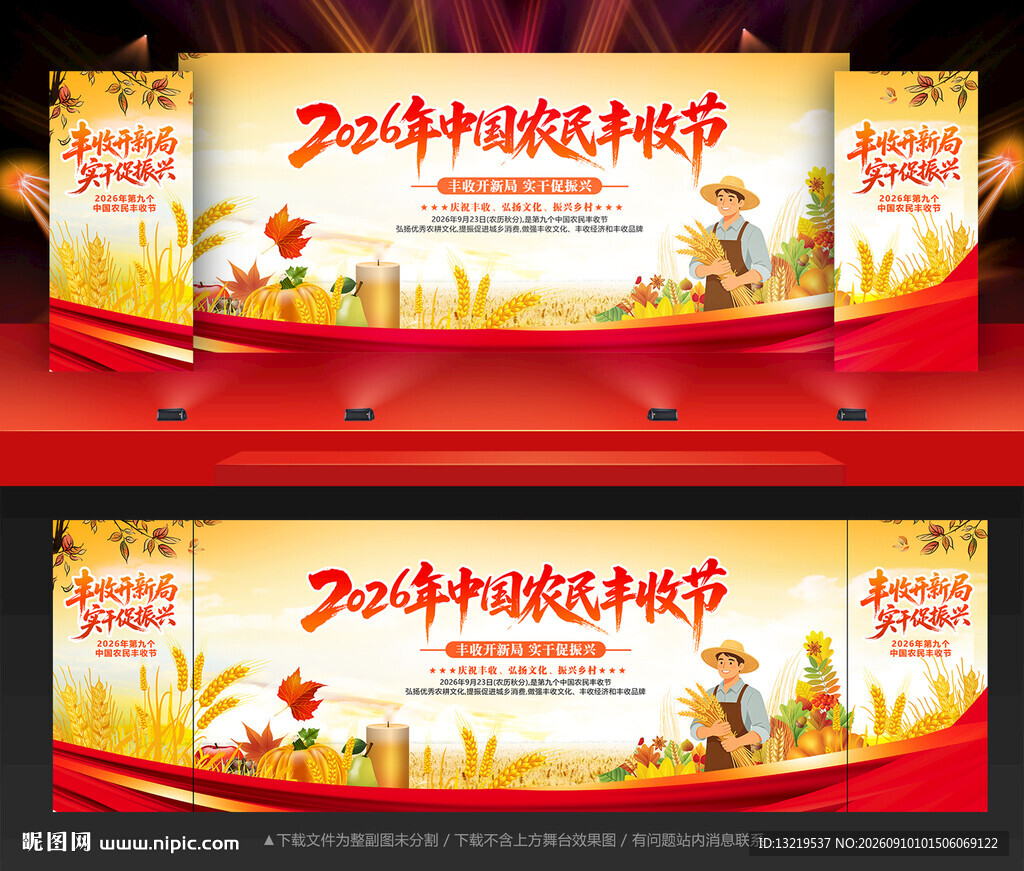 中国农民丰收节舞台背景