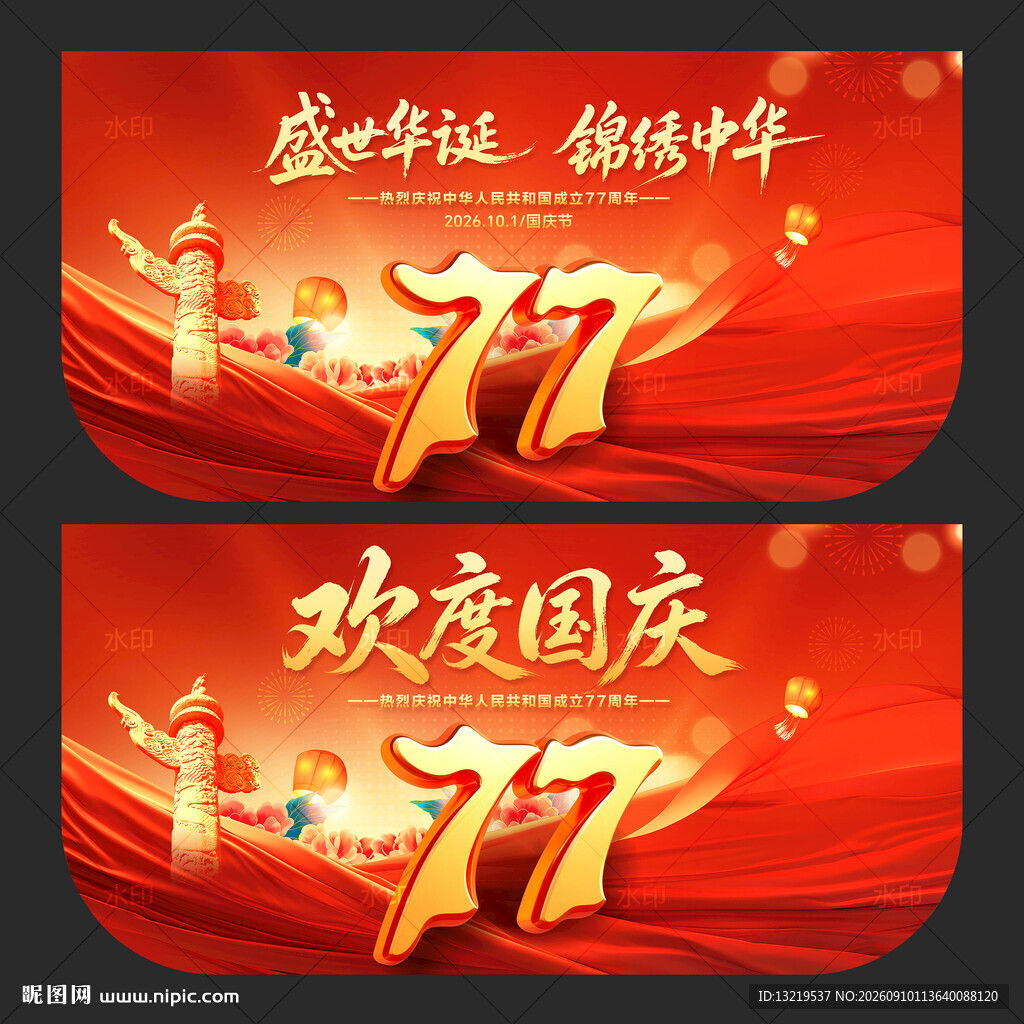 国庆节吊旗