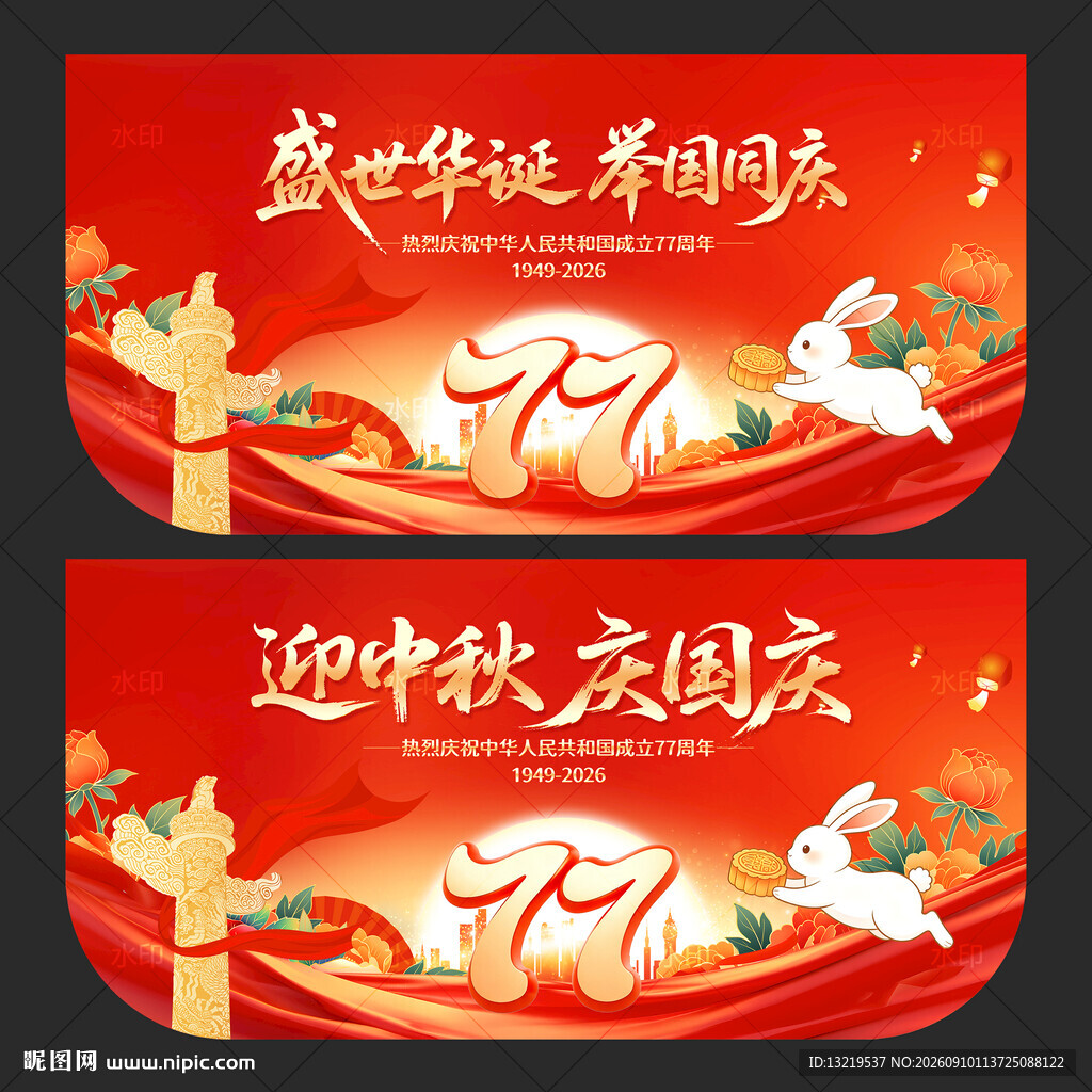 中秋国庆吊旗