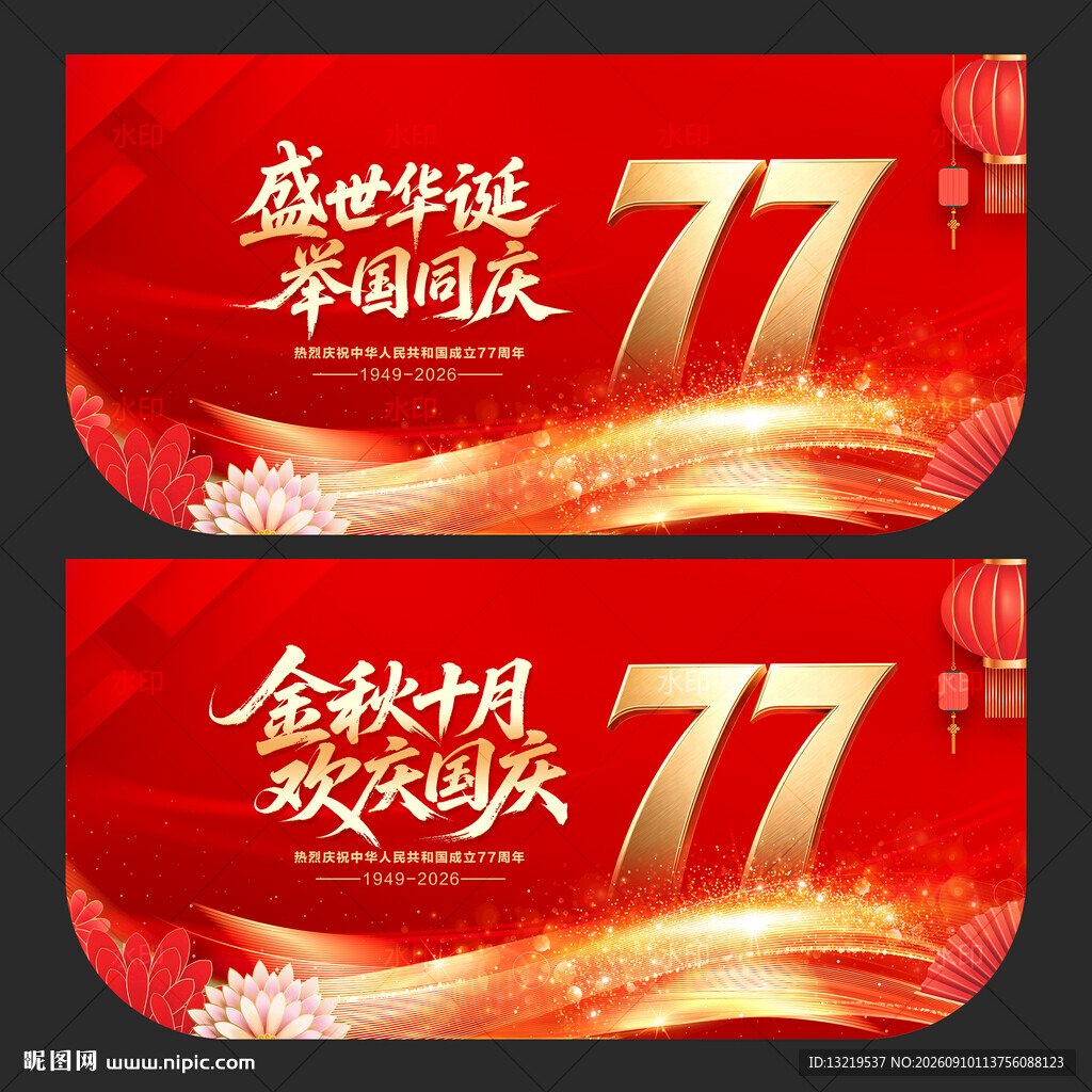 国庆吊旗