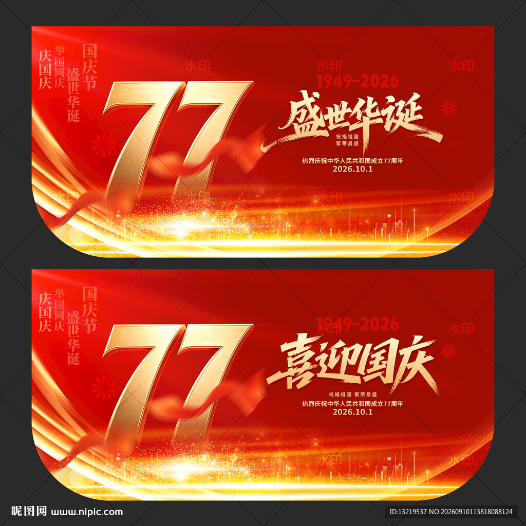 国庆77周年吊旗