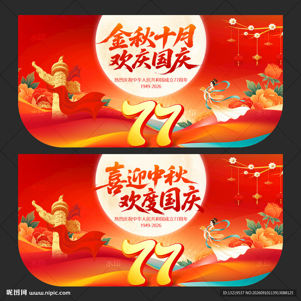 中秋国庆吊旗