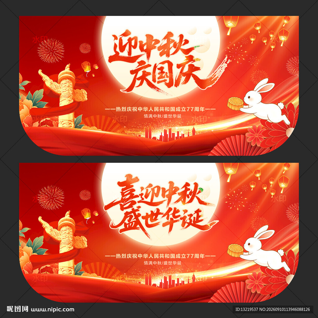 中秋国庆吊旗