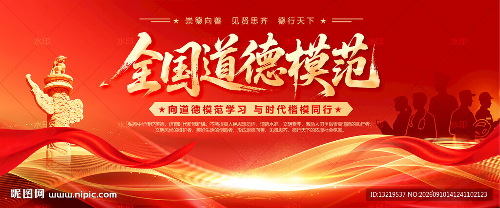 全国道德模范