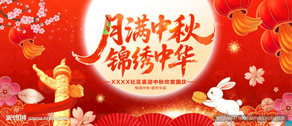 中秋国庆展板