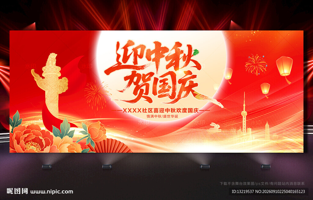 中秋国庆