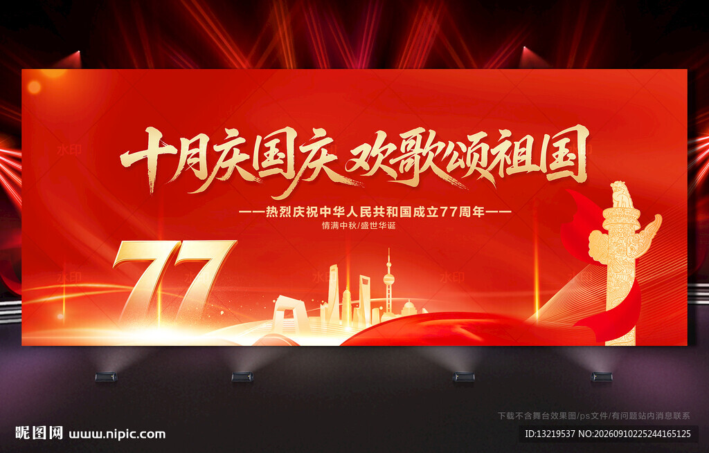国庆77周年背景