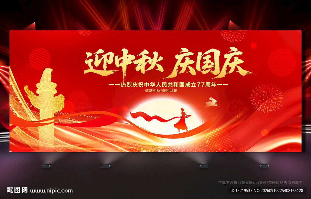 迎中秋庆国庆