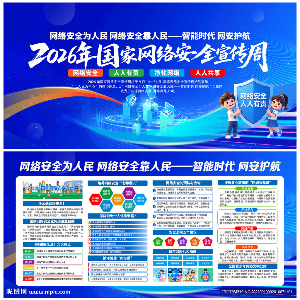 国家网络安全宣传周