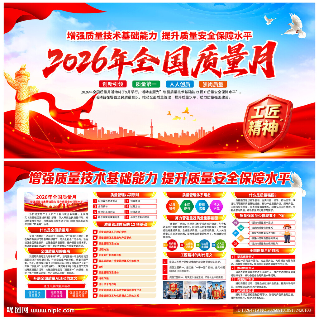 全国质量月