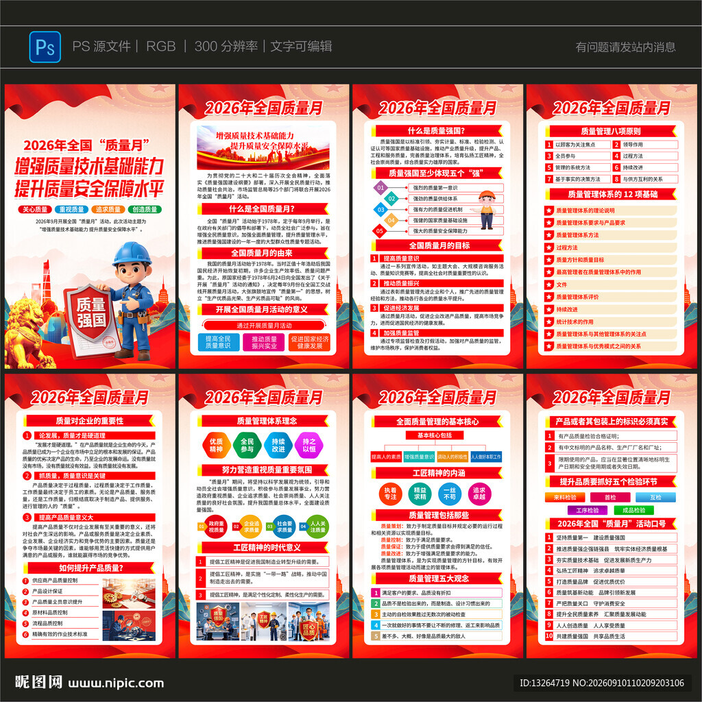 全国质量月