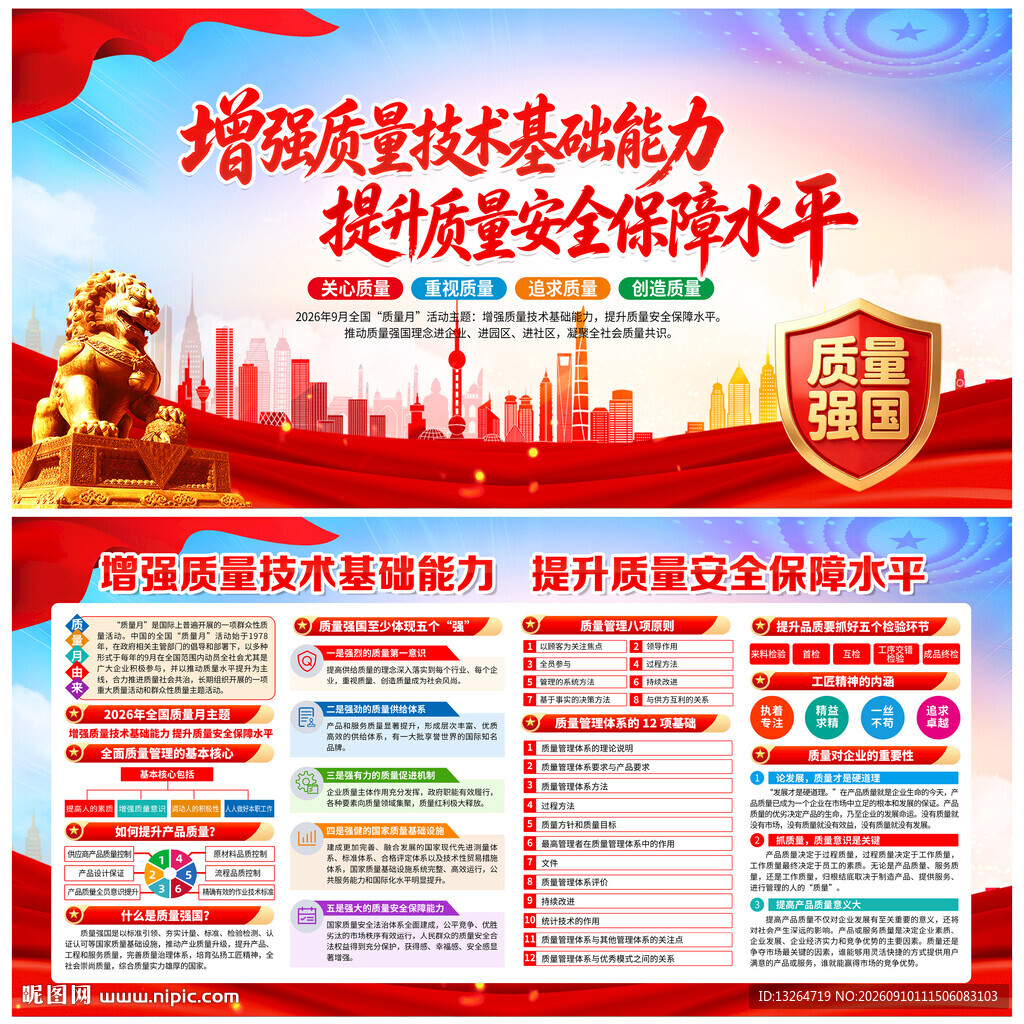 全国质量月