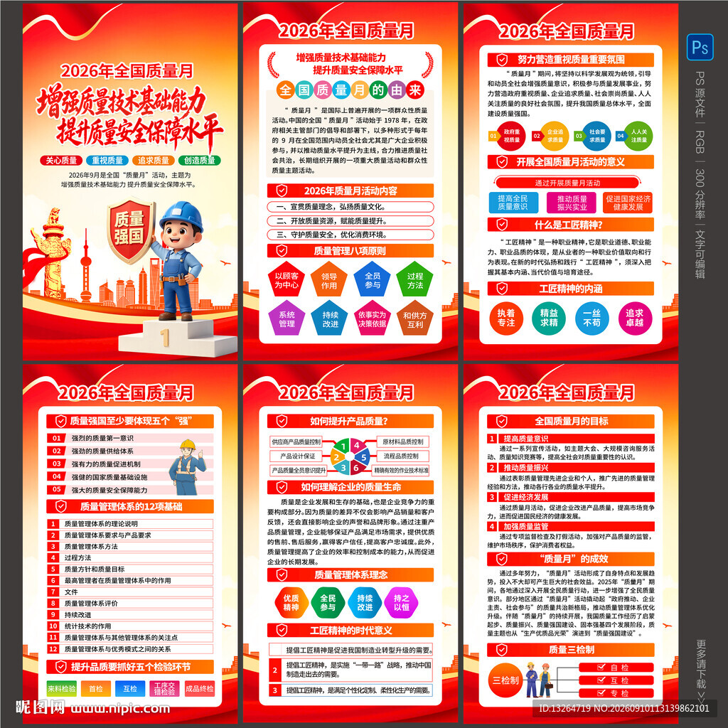 全国质量月