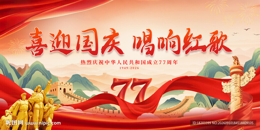国庆77周年