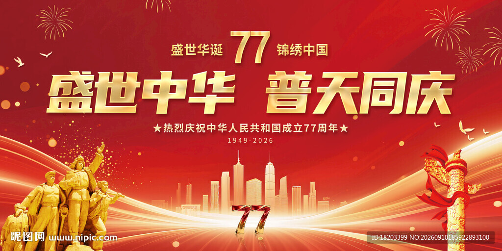 国庆77周年