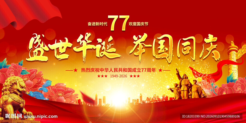 国庆77周年
