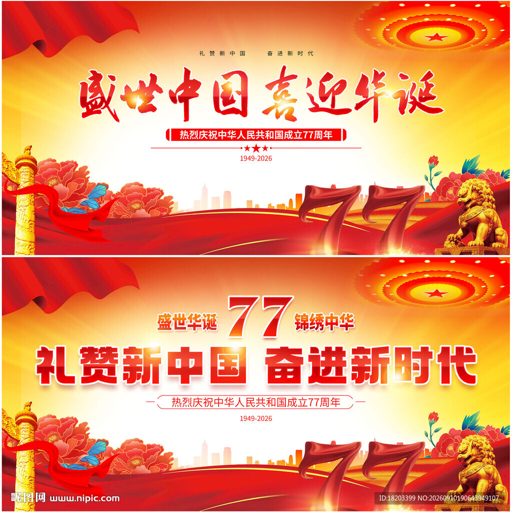 国庆77周年背景