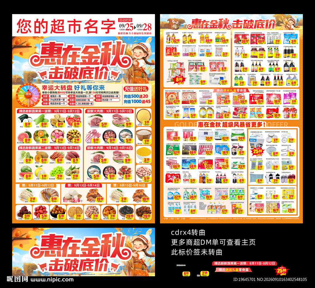 超市秋季促销DM